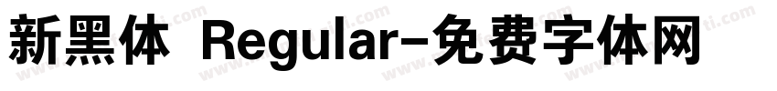新黑体 Regular字体转换